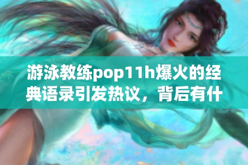 游泳教练pop11h爆火的经典语录引发热议，背后有什么故事