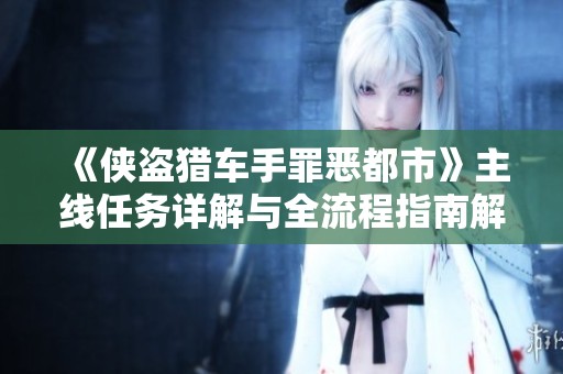 《侠盗猎车手罪恶都市》主线任务详解与全流程指南解析
