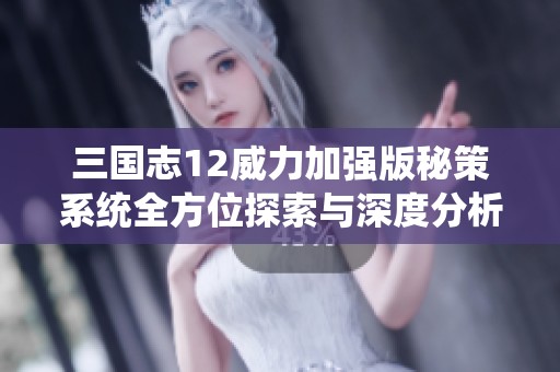 三国志12威力加强版秘策系统全方位探索与深度分析