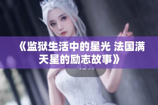 《监狱生活中的星光 法国满天星的励志故事》