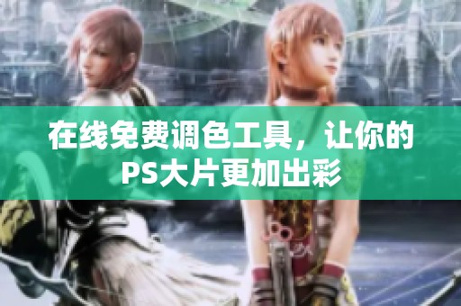 在线免费调色工具，让你的PS大片更加出彩