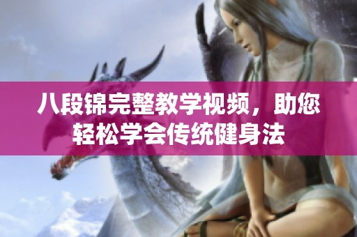 八段锦完整教学视频，助您轻松学会传统健身法