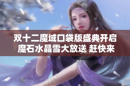 双十二魔域口袋版盛典开启 魔石水晶雪大放送 赶快来参与