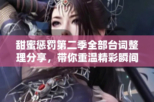 甜蜜惩罚第二季全部台词整理分享，带你重温精彩瞬间