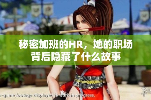 秘密加班的HR，她的职场背后隐藏了什么故事