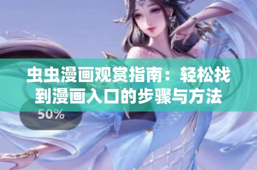 虫虫漫画观赏指南：轻松找到漫画入口的步骤与方法