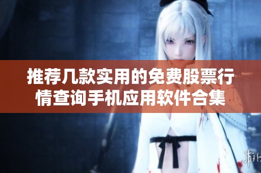 推荐几款实用的免费股票行情查询手机应用软件合集