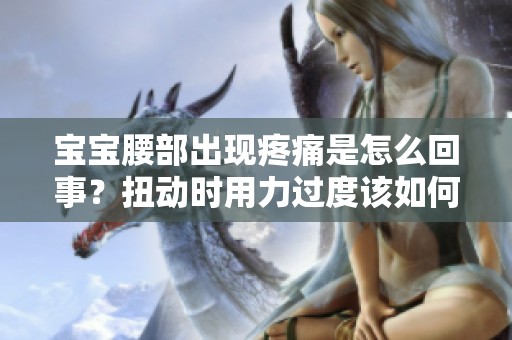 宝宝腰部出现疼痛是怎么回事？扭动时用力过度该如何应对