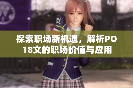 探索职场新机遇，解析PO18文的职场价值与应用