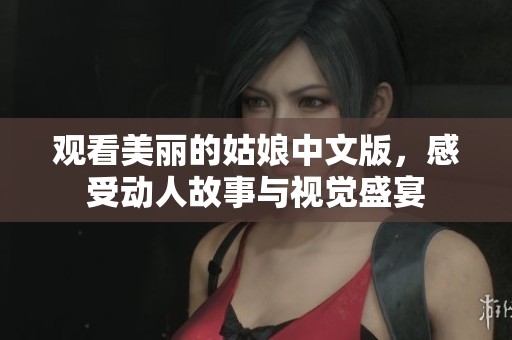 观看美丽的姑娘中文版，感受动人故事与视觉盛宴