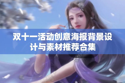 双十一活动创意海报背景设计与素材推荐合集