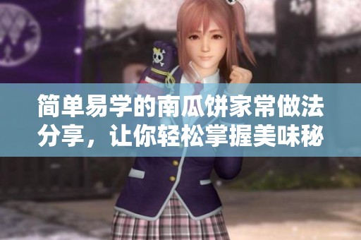 简单易学的南瓜饼家常做法分享，让你轻松掌握美味秘诀