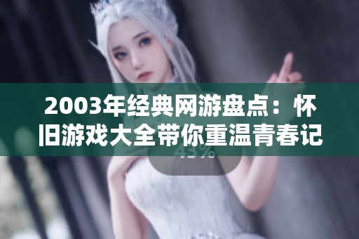 2003年经典网游盘点：怀旧游戏大全带你重温青春记忆