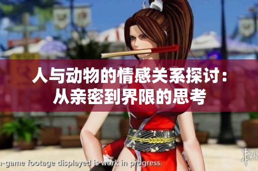 人与动物的情感关系探讨：从亲密到界限的思考
