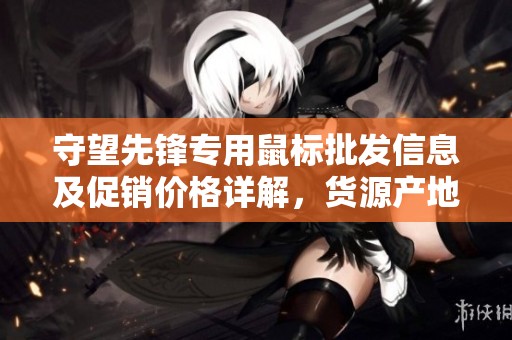 守望先锋专用鼠标批发信息及促销价格详解，货源产地一手掌握