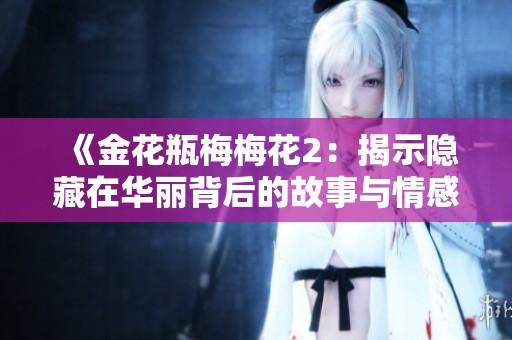 《金花瓶梅梅花2：揭示隐藏在华丽背后的故事与情感》