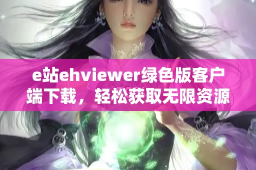 e站ehviewer绿色版客户端下载，轻松获取无限资源