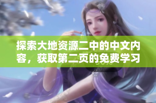 探索大地资源二中的中文内容，获取第二页的免费学习资料