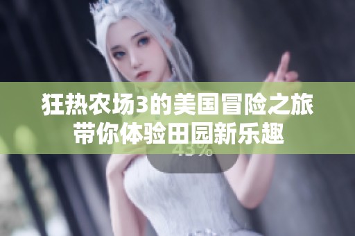 狂热农场3的美国冒险之旅带你体验田园新乐趣