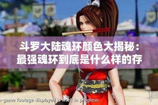 斗罗大陆魂环颜色大揭秘：最强魂环到底是什么样的存在