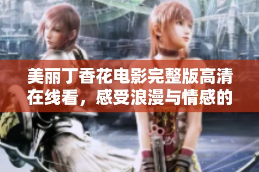 美丽丁香花电影完整版高清在线看，感受浪漫与情感的交织