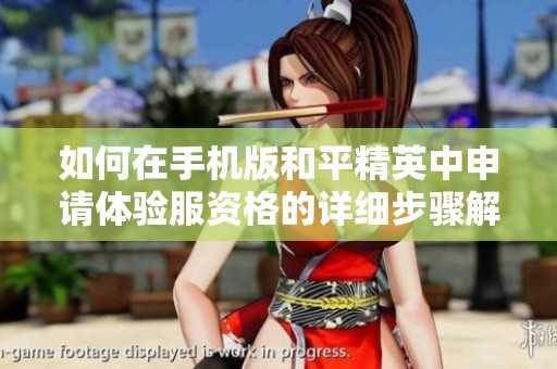 如何在手机版和平精英中申请体验服资格的详细步骤解析