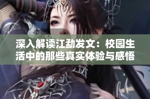 深入解读江勐发文：校园生活中的那些真实体验与感悟