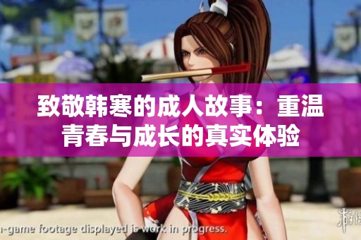 致敬韩寒的成人故事：重温青春与成长的真实体验