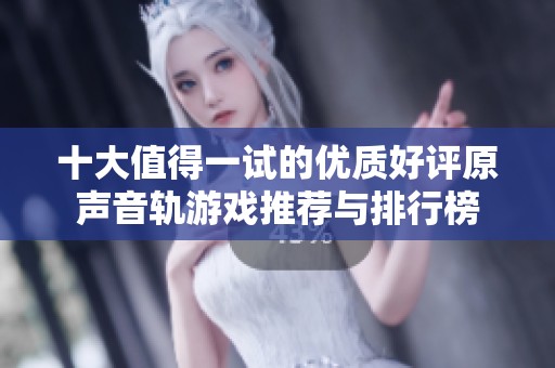 十大值得一试的优质好评原声音轨游戏推荐与排行榜