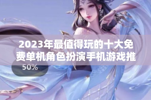 2023年最值得玩的十大免费单机角色扮演手机游戏推荐