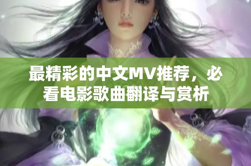 最精彩的中文MV推荐，必看电影歌曲翻译与赏析