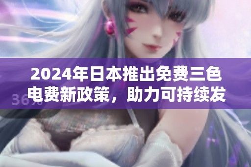 2024年日本推出免费三色电费新政策，助力可持续发展