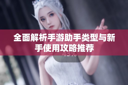 全面解析手游助手类型与新手使用攻略推荐