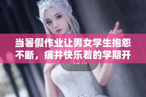 当暑假作业让男女学生抱怨不断，痛并快乐着的学期开始了