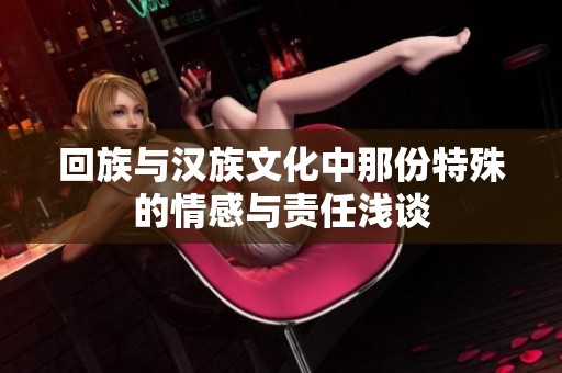 回族与汉族文化中那份特殊的情感与责任浅谈