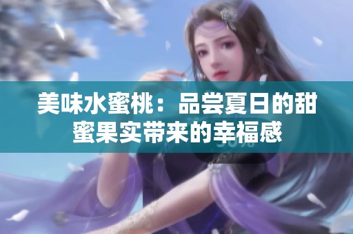 美味水蜜桃：品尝夏日的甜蜜果实带来的幸福感