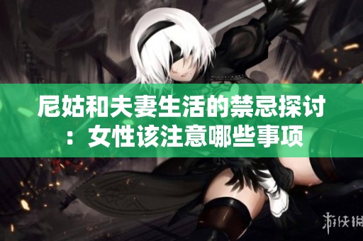 尼姑和夫妻生活的禁忌探讨：女性该注意哪些事项