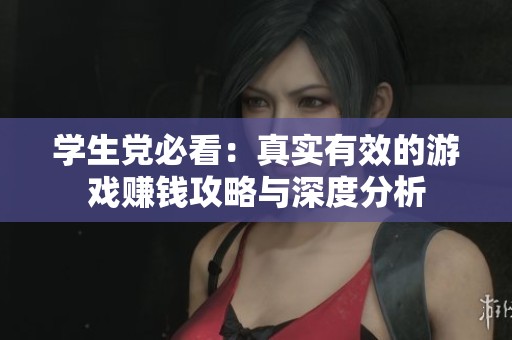 学生党必看：真实有效的游戏赚钱攻略与深度分析