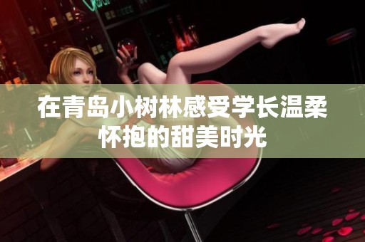 在青岛小树林感受学长温柔怀抱的甜美时光