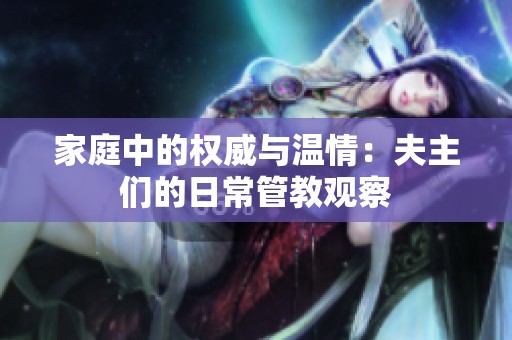 家庭中的权威与温情：夫主们的日常管教观察