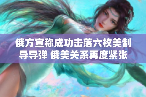 俄方宣称成功击落六枚美制导导弹 俄美关系再度紧张升级