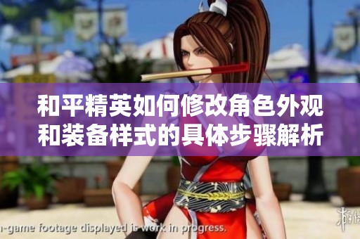 和平精英如何修改角色外观和装备样式的具体步骤解析
