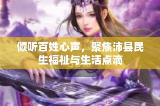 倾听百姓心声，聚焦沛县民生福祉与生活点滴