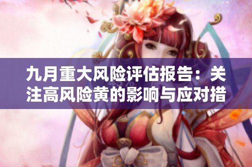 九月重大风险评估报告：关注高风险黄的影响与应对措施