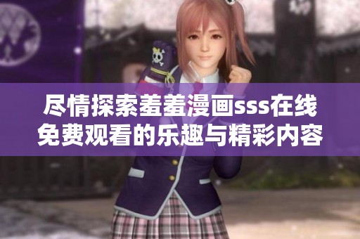 尽情探索羞羞漫画sss在线免费观看的乐趣与精彩内容