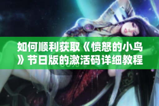 如何顺利获取《愤怒的小鸟》节日版的激活码详细教程解析