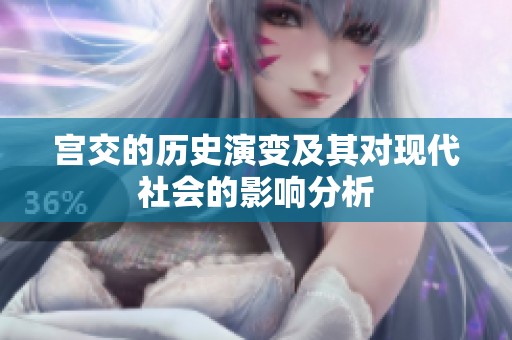 宫交的历史演变及其对现代社会的影响分析