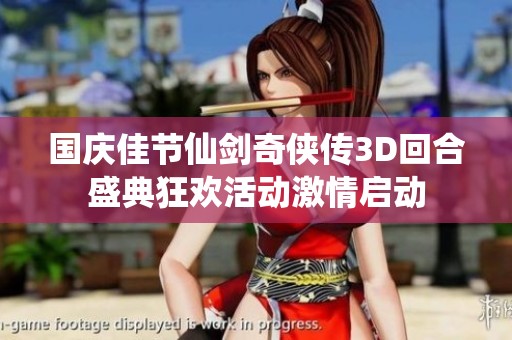国庆佳节仙剑奇侠传3D回合盛典狂欢活动激情启动