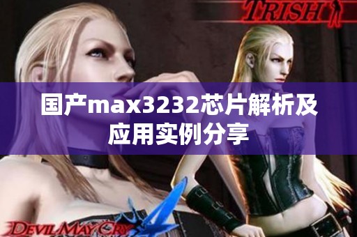 国产max3232芯片解析及应用实例分享