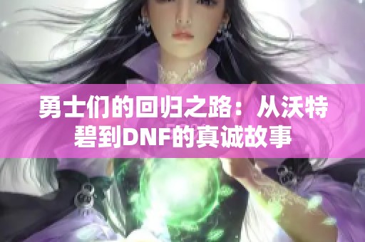 勇士们的回归之路：从沃特碧到DNF的真诚故事